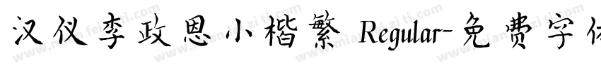 汉仪李政恩小楷繁 Regular字体转换